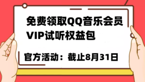 免费领取QQ音乐会员亲测有效!试听权益包VIP歌曲试听权益包【截止8月31日】-创客云联盟