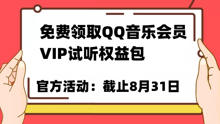 免费领取QQ音乐会员亲测有效！试听权益包VIP歌曲试听权益包【截止8月31日】-创客云联盟
