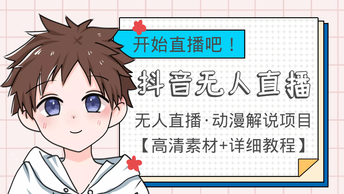 外面收费899最新抖音无人直播动漫解说项目，单号日入500+【高清素材+教程】-创客云联盟
