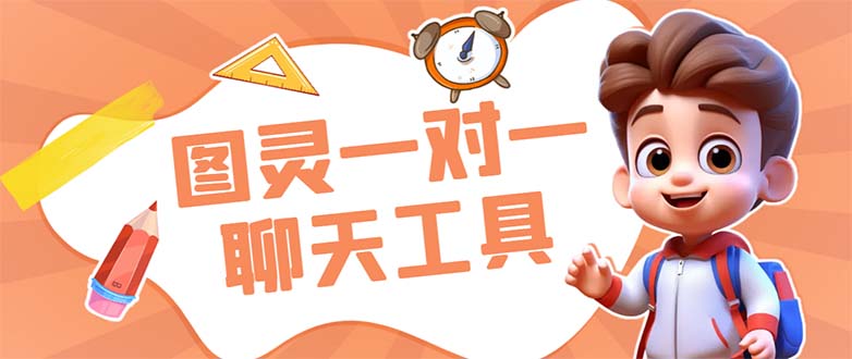 （7198期）外面收费998的新版图灵一对一无人直播聊天挂机脚本，号称日赚500+-创客云联盟