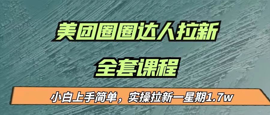 最近很火的美团圈圈拉新项目，小白上手简单，实测一星期收益17000（附带全套…-创客云联盟