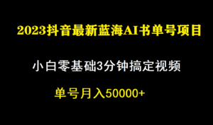 (7200期)一个月佣金5W,抖音蓝海AI书单号暴力新玩法,小白3分钟搞定一条视频-创客云联盟