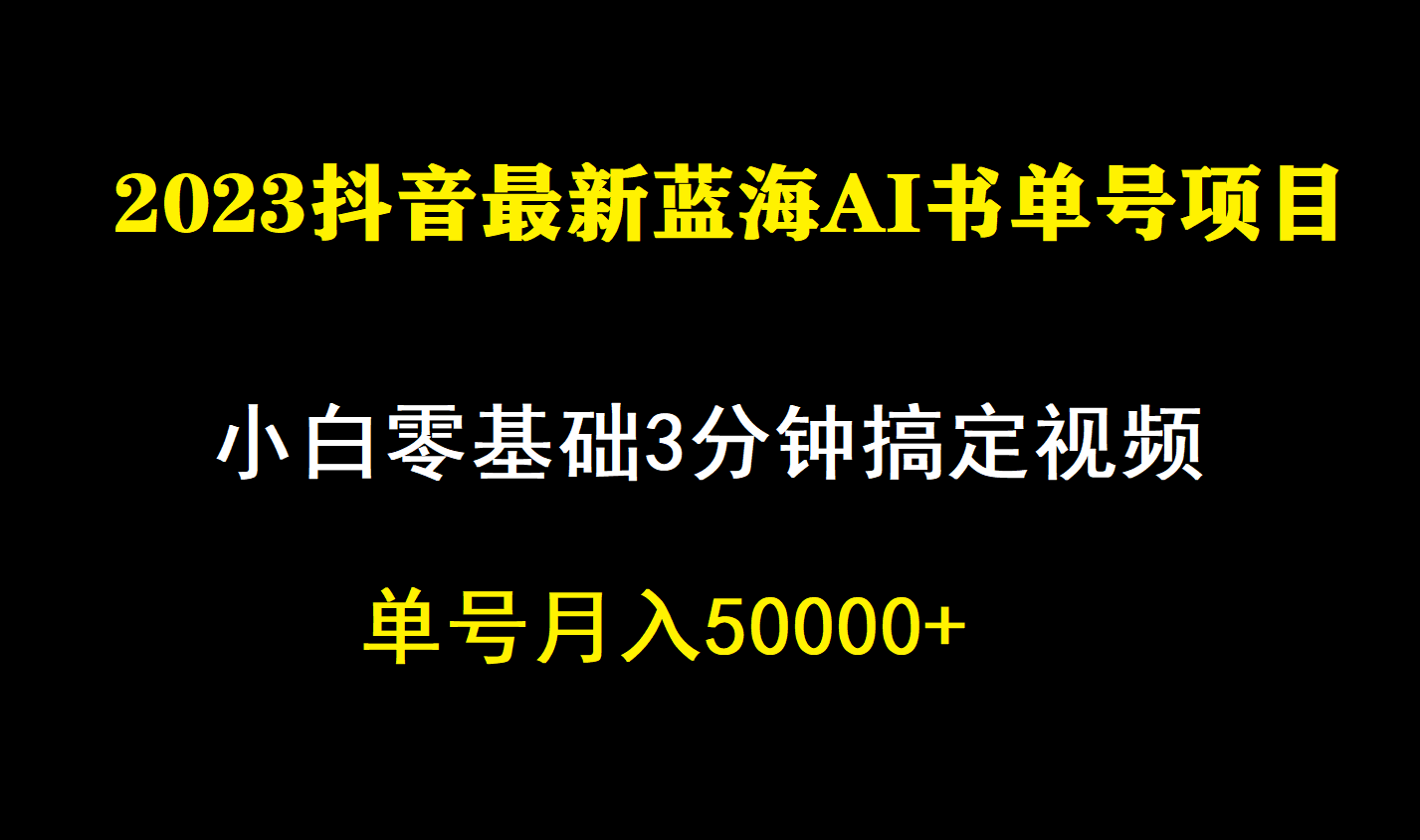 （7200期）一个月佣金5W，抖音蓝海AI书单号暴力新玩法，小白3分钟搞定一条视频-创客云联盟