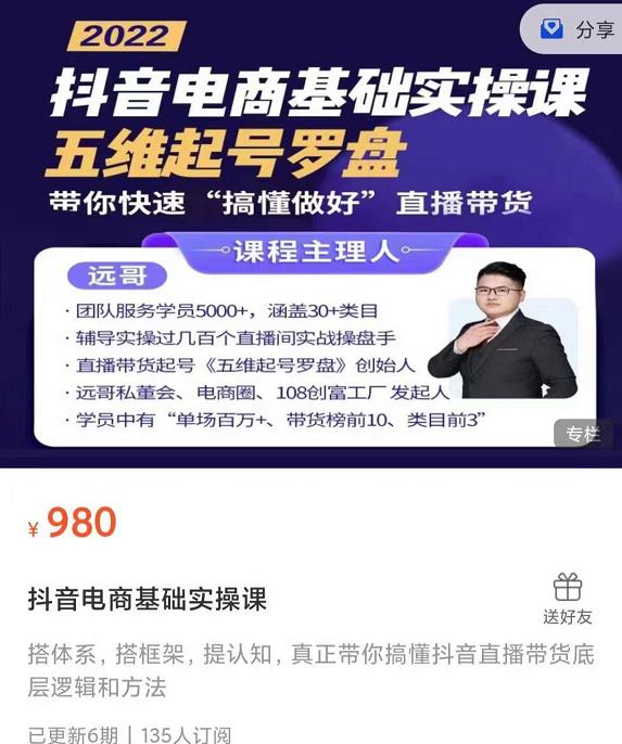 远哥-抖音电商基础实操课，真正带你搞懂抖音直播带货底层逻辑和方法-创客云联盟