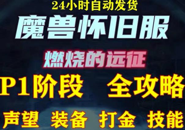 最新美服-怀旧服魔兽搬砖攻略，练级声望装备打金副本技能赚钱攻略-创客云联盟