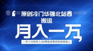 冷门华强北数码搬运一天十分钟月入1W+-创客云联盟