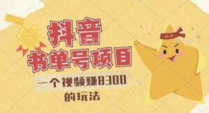最新抖音视频号书单号项目,一个视频赚8300的玩法【详细教程+AI语音合成软件】-创客云联盟