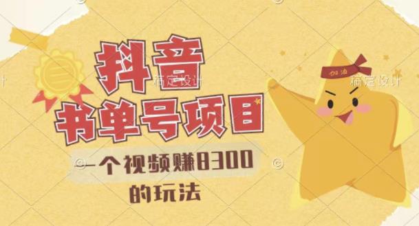 最新抖音视频号书单号项目，一个视频赚8300的玩法【详细教程+AI语音合成软件】-创客云联盟