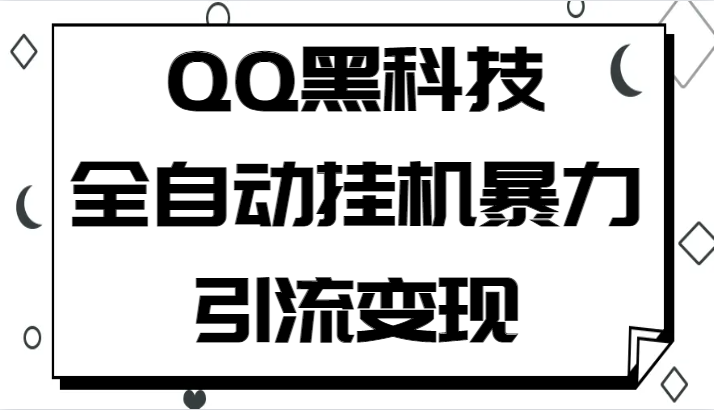 QQ黑科技全自动挂机暴力引流变现，批量操作轻松月入几万-创客云联盟