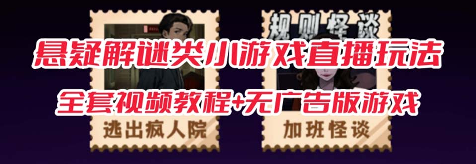 （7205期）抖音爆火的悬疑解谜小游戏【规则怪谈】无人直播玩法【教程+游戏+工具软件-创客云联盟