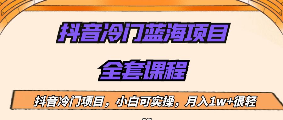 外面收费1288的抖音冷门蓝海项目，新手也可批量操作，月入1W+-创客云联盟