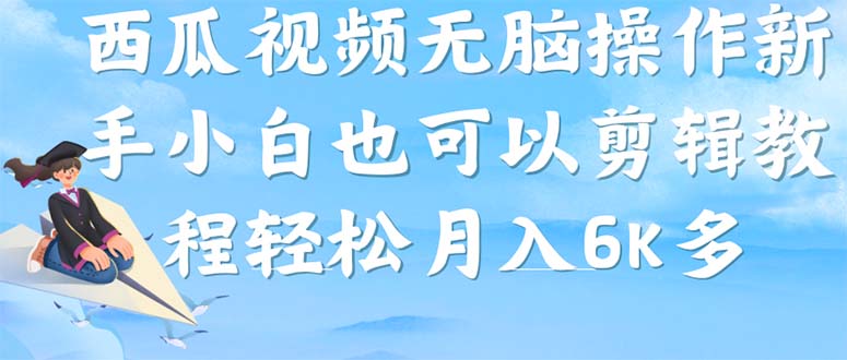 （7206期）西瓜视频搞笑号，无脑操作新手小白也可月入6K-创客云联盟