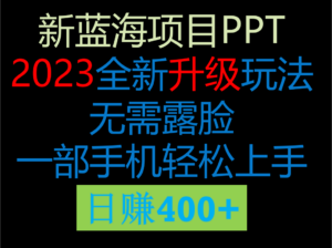 2023新玩法，在这个平台卖ppt才是最正确的选择，一部手机实现日入400+-创客云联盟