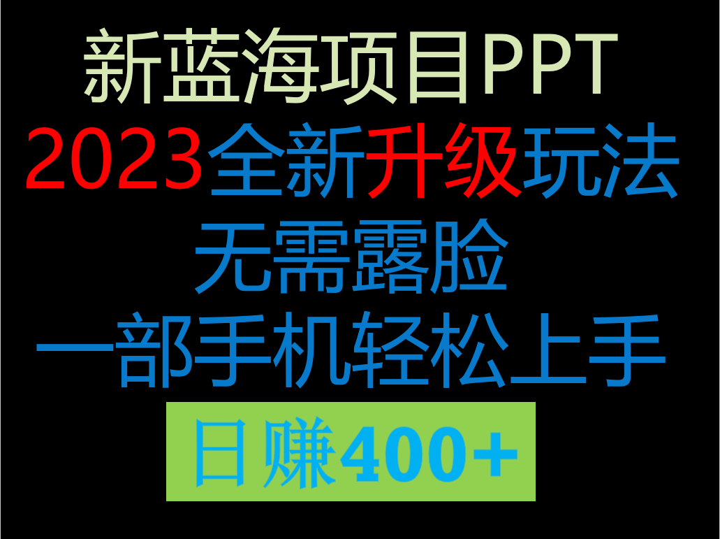 2023新玩法，在这个平台卖ppt才是最正确的选择，一部手机实现日入400+-创客云联盟