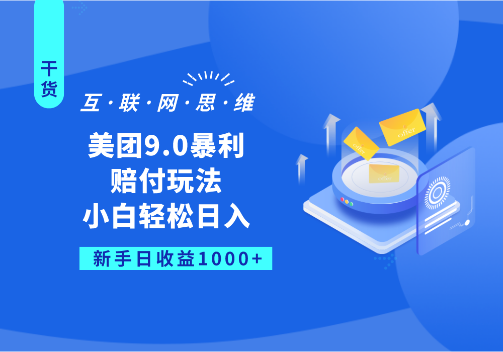 美团9.0暴利赔付玩法，小白轻松日入1000+-创客云联盟