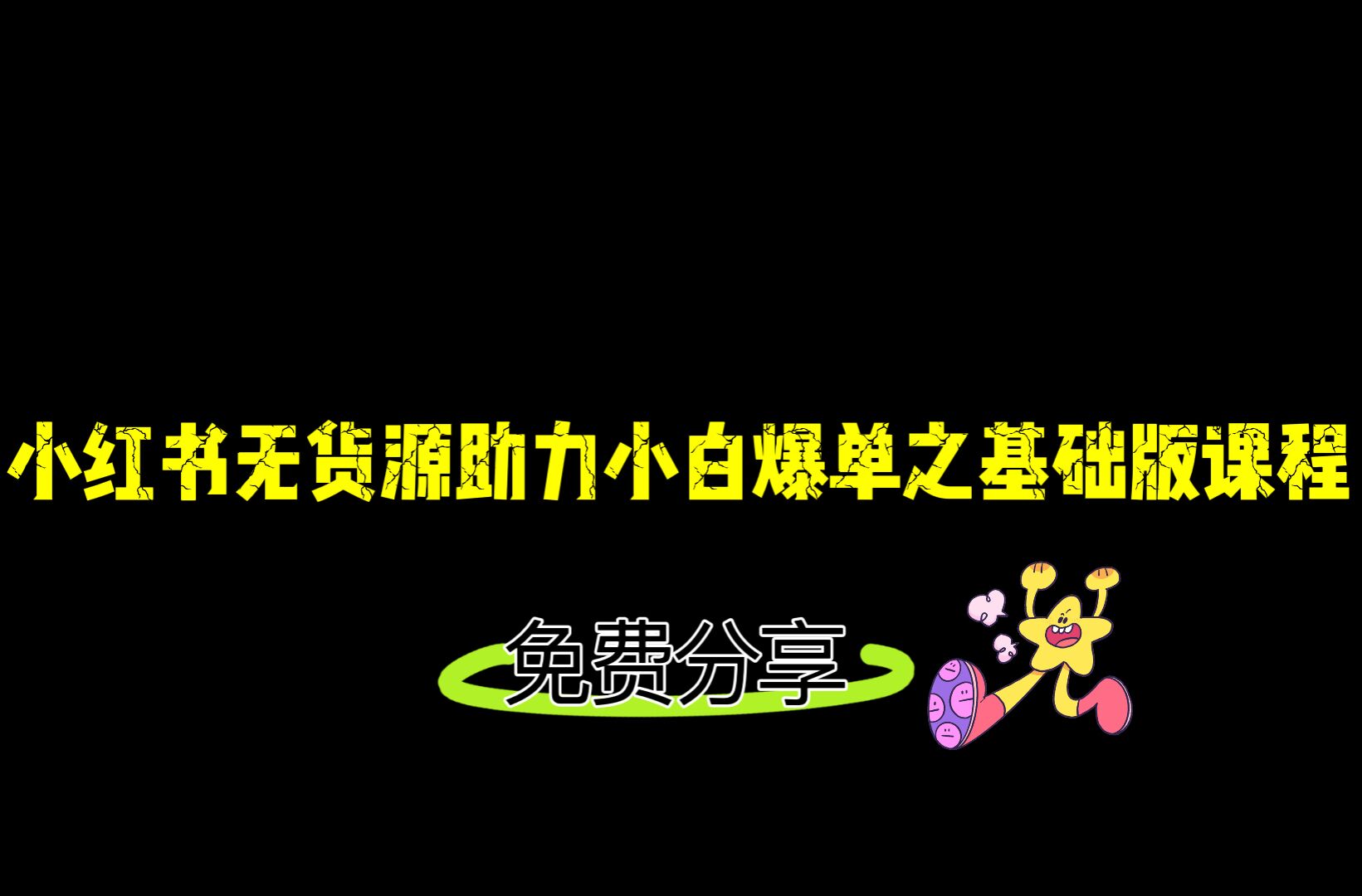小红书无货源店铺从0-1基础版课程，助力小白弯道超车快速爆单！-创客云联盟
