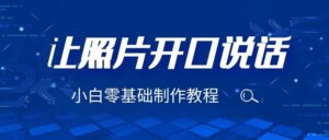 3分钟让图片开口说话,保姆级视频教程(附免费制作工具)-创客云联盟