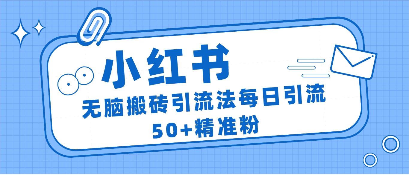 小红书群聊广场精准粉截流实操，0成本每天引流50＋-创客云联盟
