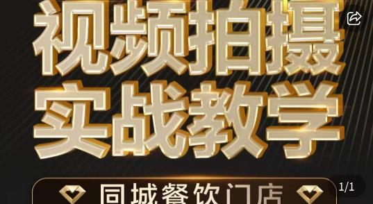 餐饮店短视频摄影基本功，视频拍摄实战教学-创客云联盟