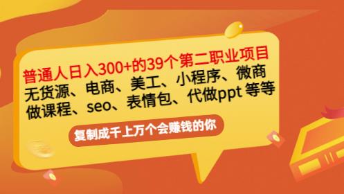 普通人日入300+年入百万+39个副业项目：无货源、电商、小程序、微商等等！-创客云联盟
