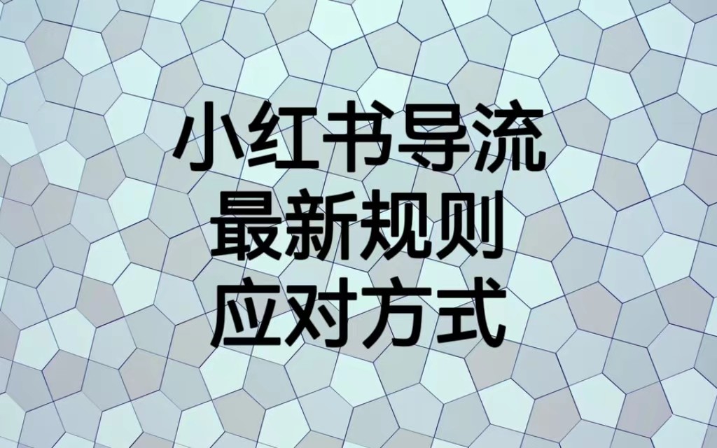 小红书导流最新规则应对方式，新规以后目前还可用的引流方式解读-创客云联盟