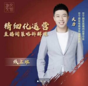 交个朋友电商学苑-精细化运营直播间策略拆解课,教你成为引得了流,卖的出货的优质商家-创客云联盟