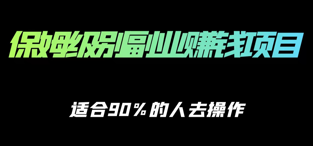 保姆级副业赚钱攻略，适合90%的人去操作的项目-创客云联盟