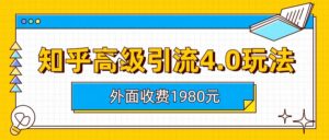 知乎高级引流4.0玩法(外面收费1980元)-创客云联盟