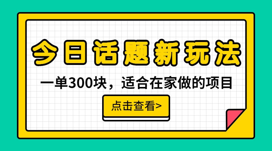 一单300块，今日话题全新玩法，无需剪辑配音，一部手机接广告月入过万-创客云联盟