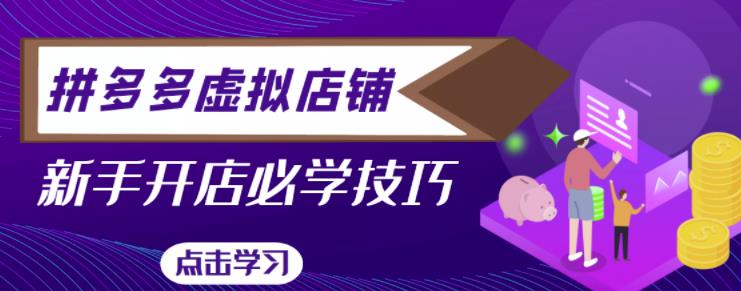 拼多多虚拟店铺，新手开网店注册自动发货教程-创客云联盟