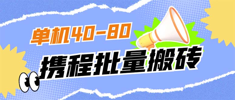 （7219期）外面收费698的携程撸包秒到项目，单机40-80可批量-创客云联盟