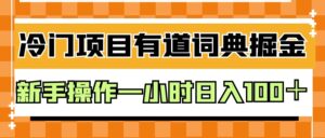 外面卖980的有道词典掘金,只需要复制粘贴即可,新手操作一小时日入100+-创客云联盟