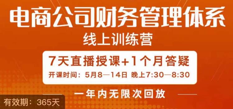 电商公司财务体系学习班，电商界既懂业务，又懂财务和经营管理的人不多，她是其中一人-创客云联盟