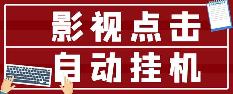 最新影视点击全自动挂机项目，一个点击0.038，轻轻松松日入300+-创客云联盟
