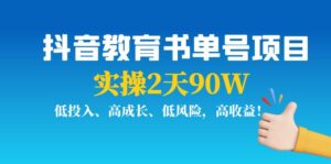 抖音教育书单号项目：实操2天90W，低投入、高成长、低风险，高收益-创客云联盟