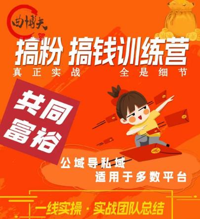 搞粉搞钱.训续营，做“私域”光宗耀祖！但是你不是得先有粉丝吗？真正实战，全是细节-创客云联盟