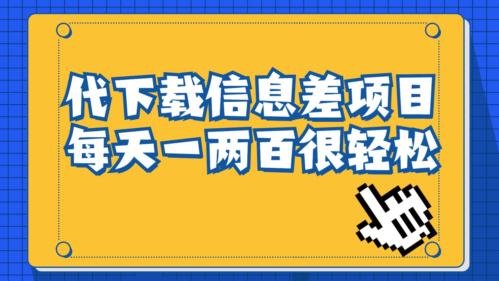 信息差项目，稿定设计会员代下载，一天搞个一两百很轻松-创客云联盟