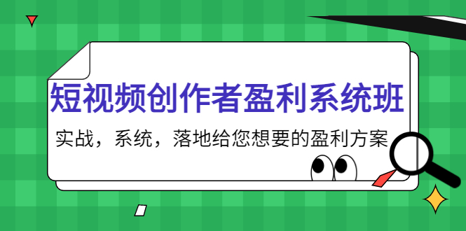短视频创作者盈利系统班，实战，系统，落地给您想要的盈利方案（无水印）-创客云联盟