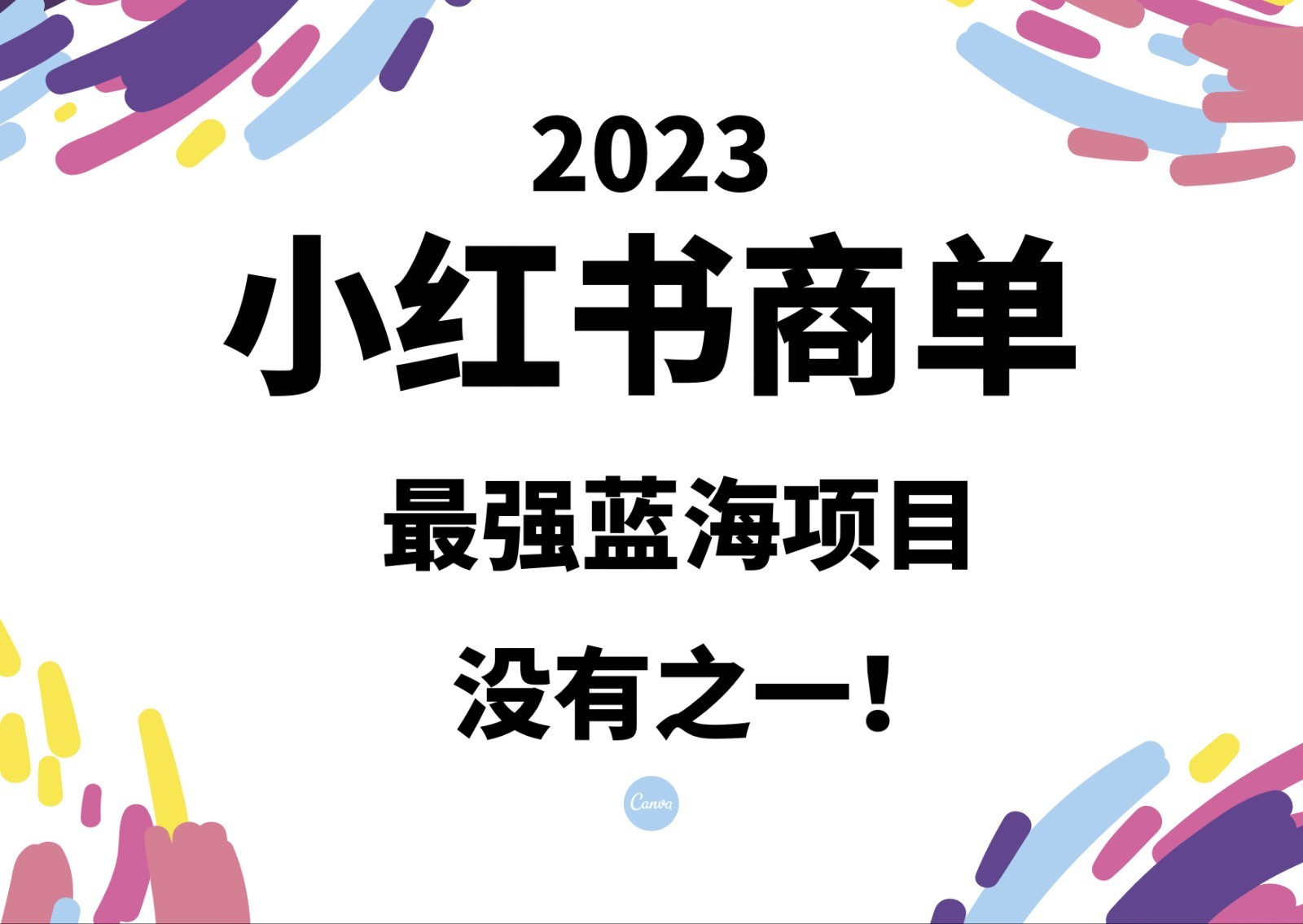小红书商单，2023最强蓝海项目，没有之一！-创客云联盟