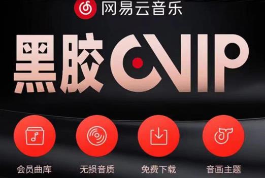 网易云音乐撸黑胶年卡及变现方法，收益可无限放大-创客云联盟