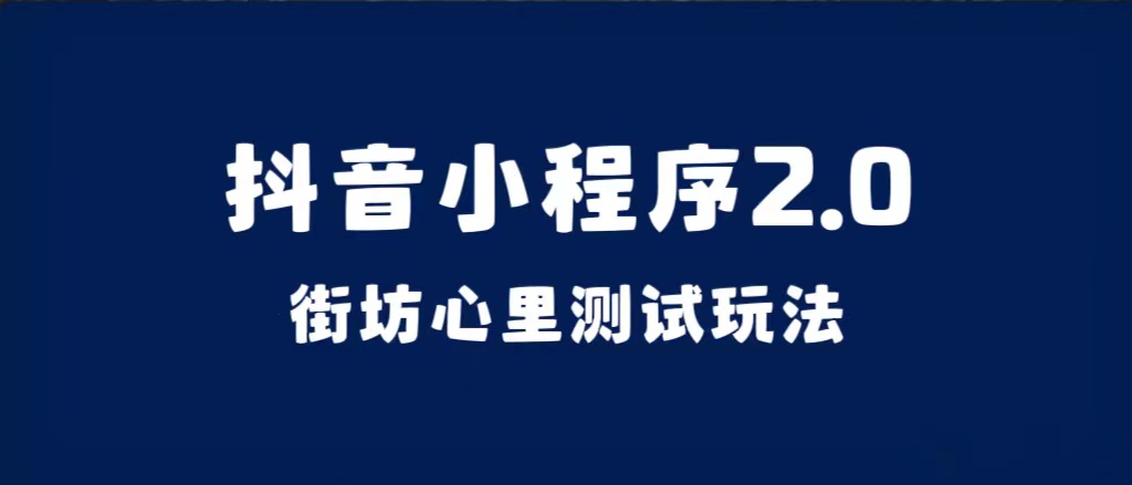 （7225期）抖音小程序2.0（街坊心里测试玩法）整套视频手把手实操课程，含素材-创客云联盟