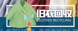 冷门项目-线上线下旧衣服回收项目，有人靠它年赚百万【回收渠道+教程】-创客云联盟