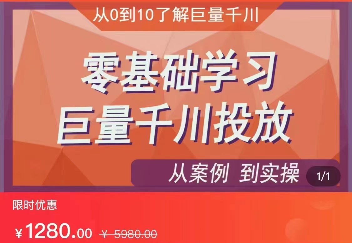 千川付费投流实操课，从案例到实操讲解，零基础学习巨量千川投放（价值1280）【更新】-创客云联盟