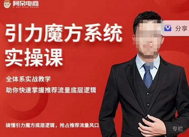 阿呆-引力魔方系统实操课，全体系实战教学，助你快速掌握推荐流量底层逻辑-创客云联盟