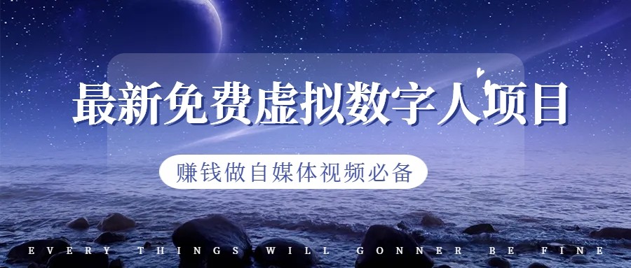 最新免费虚拟数字人项目，赚钱做自媒体视频必备-创客云联盟