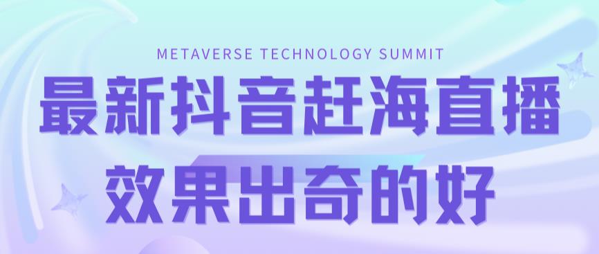 （7228期）最新抖音+快手赶海无人直播流量庞大，效果出奇的好（教程+素材）-创客云联盟