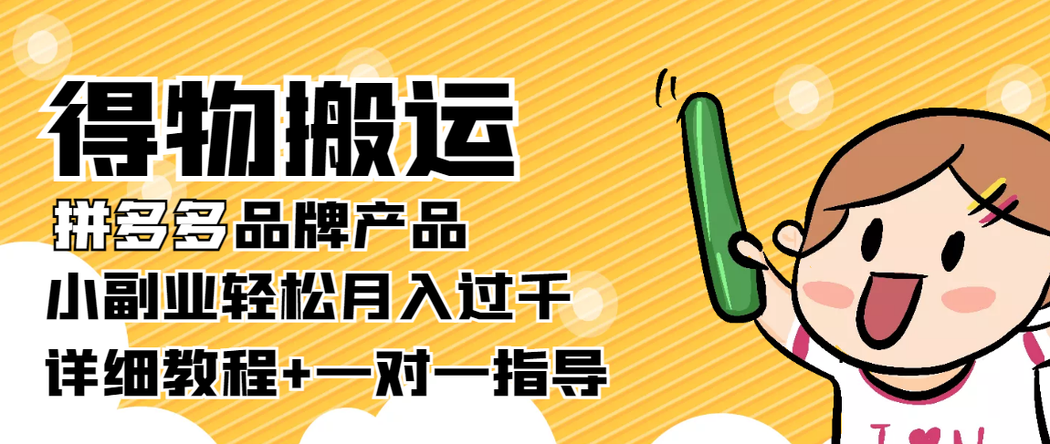 稳定低保项目：得物搬运拼多多品牌产品，小副业轻松月入过千【详细教程】-创客云联盟