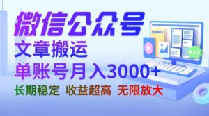 微信公众号搬运文章单账号月收益3000+ 收益稳定 长期项目 无限放大-创客云联盟