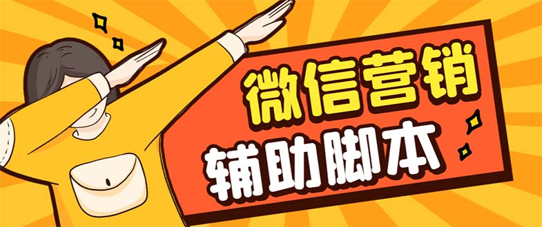 （7230期）【引流必备】最新微震天PC版微信营销爆粉软件，功能齐全支持无限多开不封号-创客云联盟