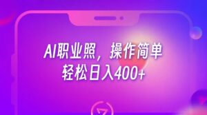 AI职业照,操作简单,轻松日入400+-创客云联盟